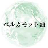 ベルガモット油