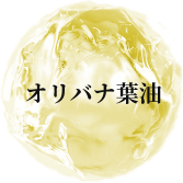 オリバナ葉油